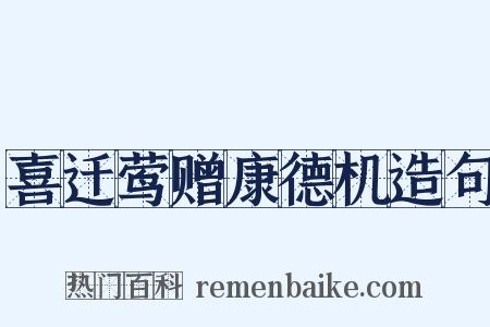 喜迁莺赠康德机造句是什么意思的图片